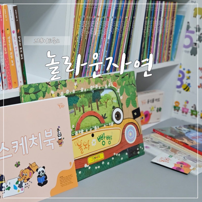 그레이트북스 놀라운자연 :: 16개월아기 자연관찰 전집 추천... 