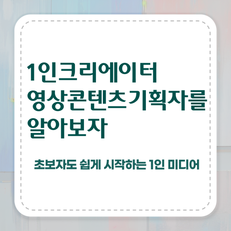  1인크리에이터영상콘텐츠기획자 시험준비물 , 1인크리에이터영상콘텐츠기획자 자격증 온라인으로 간단히 취득했던 후기 및 취업 전망