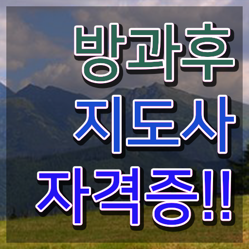  방과후교사자격증따는방법 , 방과후지도사자격증 독학으로 공부한 방법