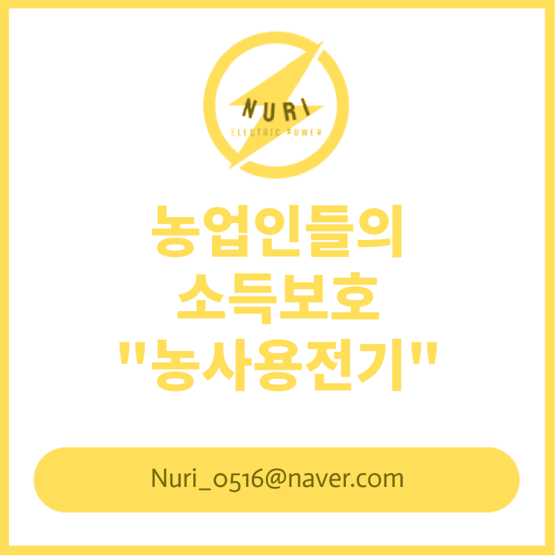 농사용,농업용 전기요금과 신청방법