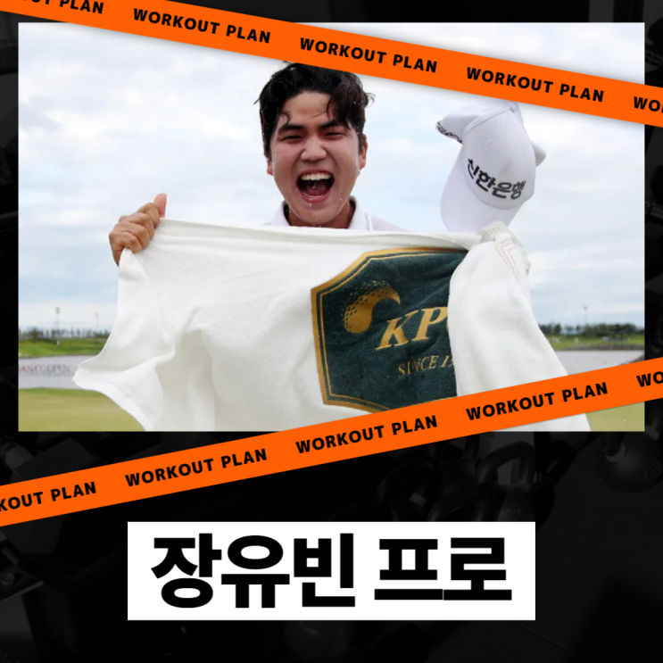  KPGA 장유빈 프로 프로필 (황유민 프로,키,신한은행, 상금,제네시스포인트,비거리,우승)