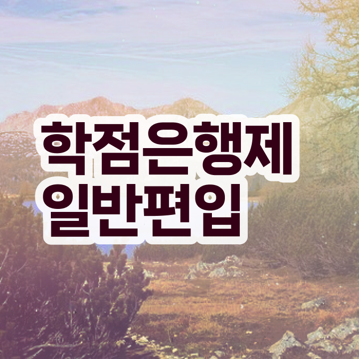  학점은행 편입 , 학점은행제 편입 꼭 알아보세요 시간 단축 비용부담 절감 후기 요약