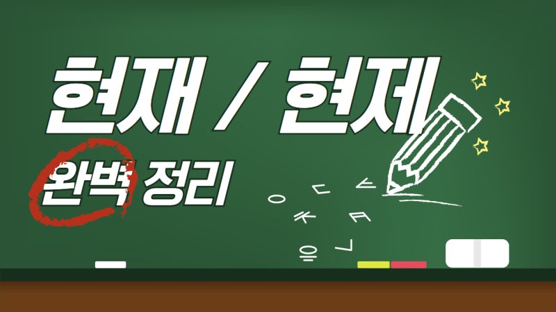 '현재’와 ‘현제’ 차이점, 헷갈리지 않고 제대로 사용하기.