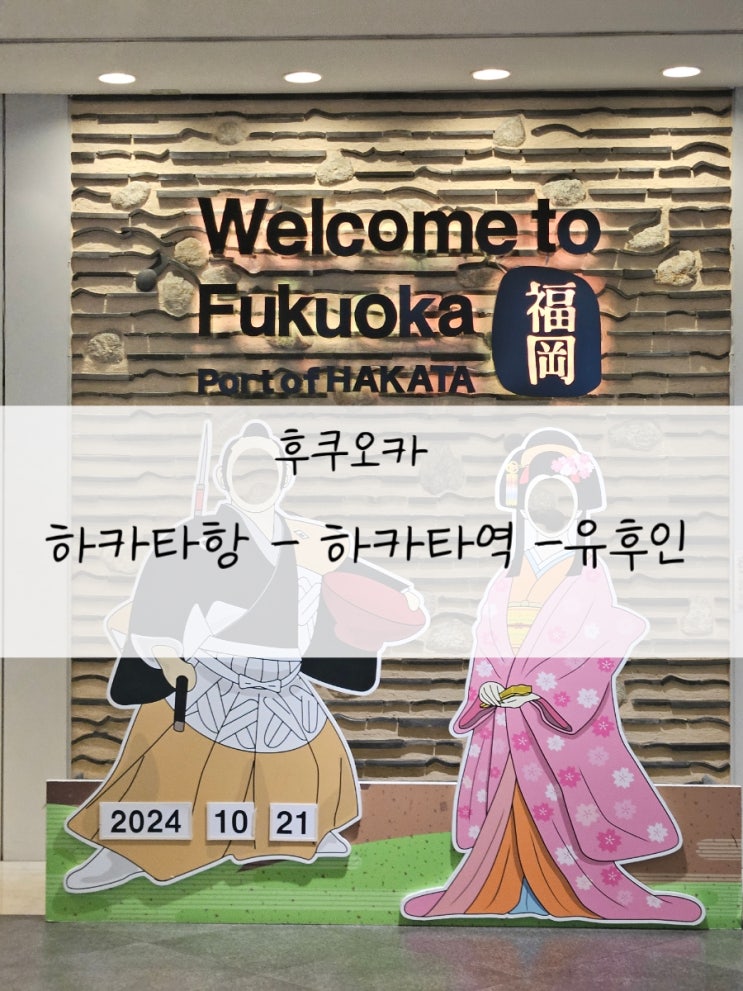  하카타항 에서 유후인 까지 가는법 하카타역 버스 탑승
