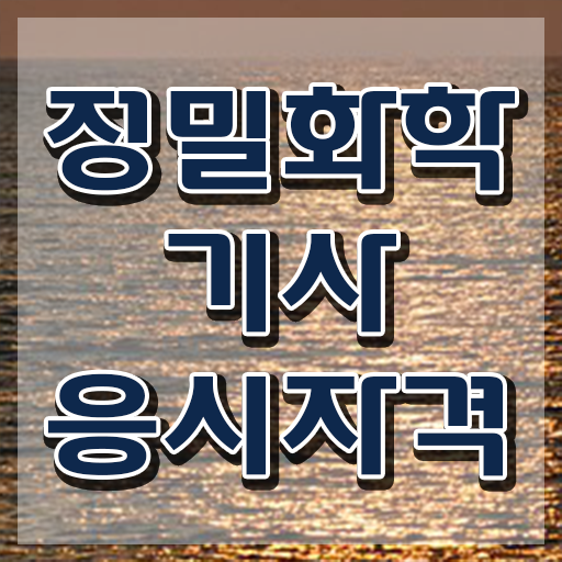  정밀화학기사 취득자격 독학으로 단기간에 성공한 비법