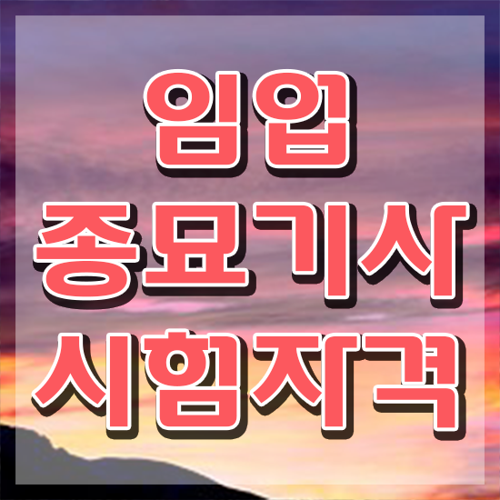  임업종묘기사 학은제 임업종묘기사 취득자격 인강으로 쉽고 빠르게 준비한 과정