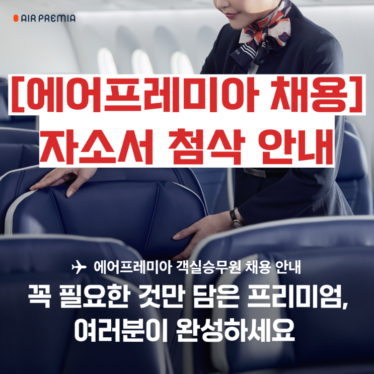  [에어프레미아 채용] 자소서 첨삭 안내, 자소서 가이던스