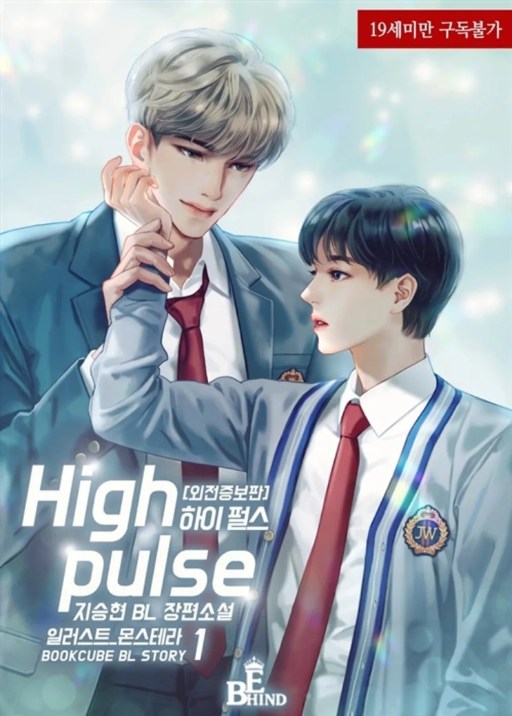 BL소설 리뷰) 지승현-하이 펄스 (High pulse) BL소설 리뷰) 지승현-하이 펄스 (High pulse)