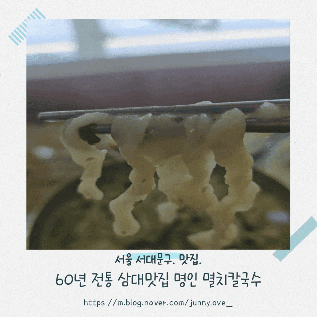  [서울 서대문구] 60년 전통 웨이팅 있는 삼대 맛집 명인 멸치 칼국수
