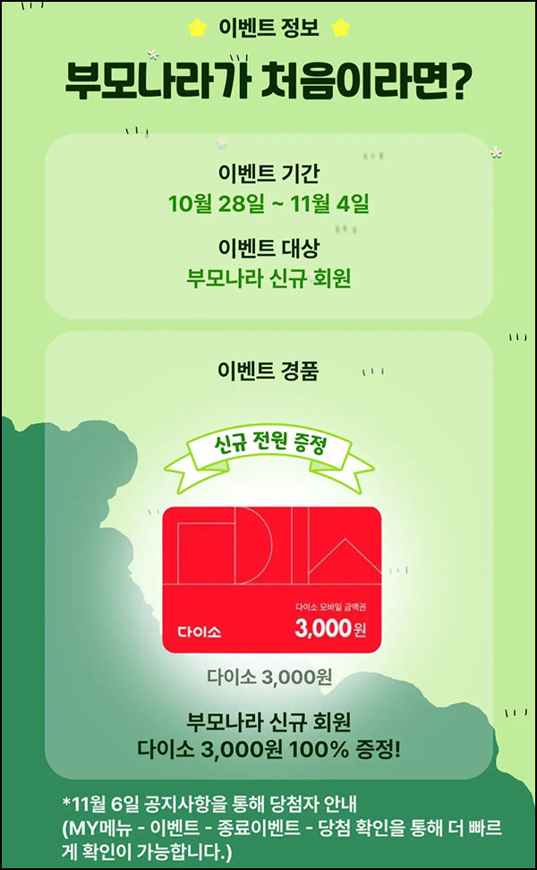 부모나라 신규가입 이벤트(다이소 3천원+네페1천원)전원~11.04 부모나라 신규가입 이벤트(다이소 3천원+네페1천원)전원~11.04
