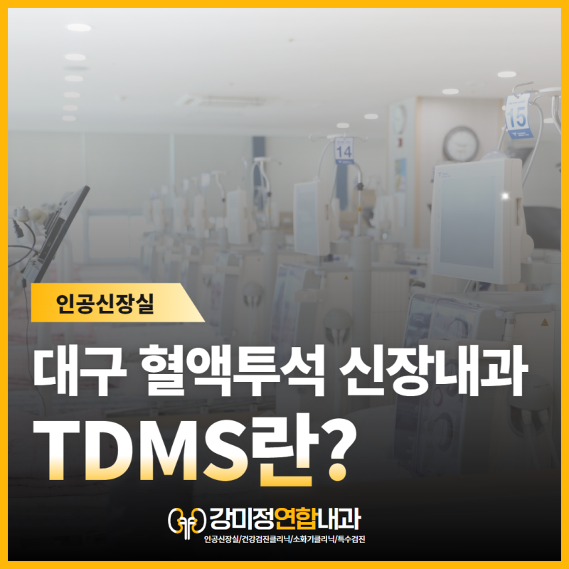 수성구 혈액투석 TDMS 시행 중인 강미정연합내과 인공신장실