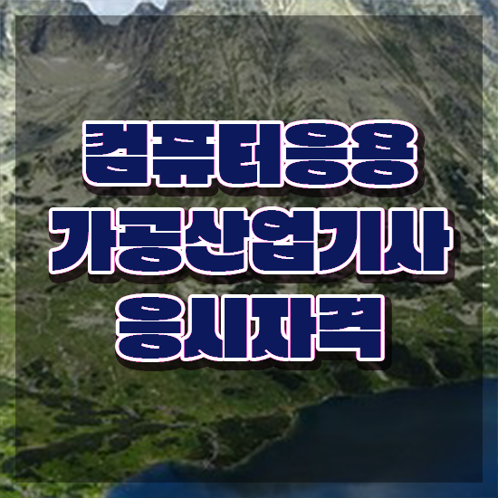  컴퓨터응용가공산업기사 자격증 컴퓨터응용가공산업기사 자격요건 온라인 과정으로 편하게 준비한 과정