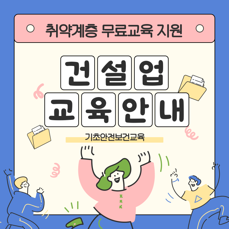 건설업 기초안전보건교육 무료교육지원 취약계층 교육기관 안내 건설업 기초안전보건교육 무료교육지원 취약계층 교육기관 안내