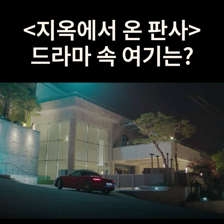  사탄이 숨어 들어간 정재걸의 집은? 우리옛돌박물관 (드라마 지옥에서 온 판사 촬영지)