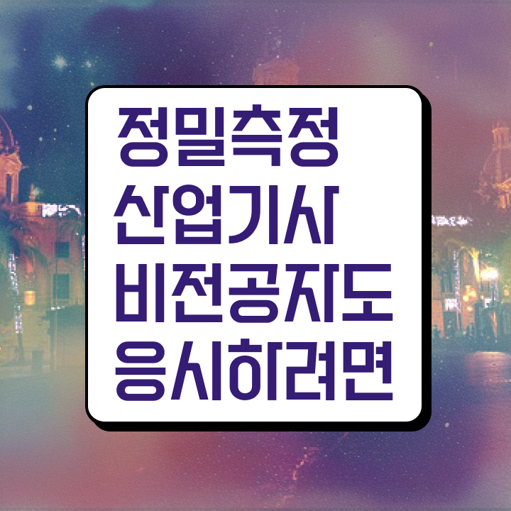  정밀측정산업기사 합격 정밀측정산업기사 응시자격 독학으로 편하게 완료한 전략