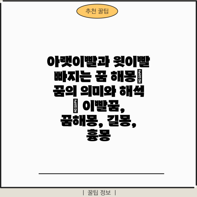 아랫이빨과 윗이빨 빠지는 꿈 해몽| 꿈의 의미와 해석 | 이빨꿈, 꿈해몽, 길몽, 흉몽