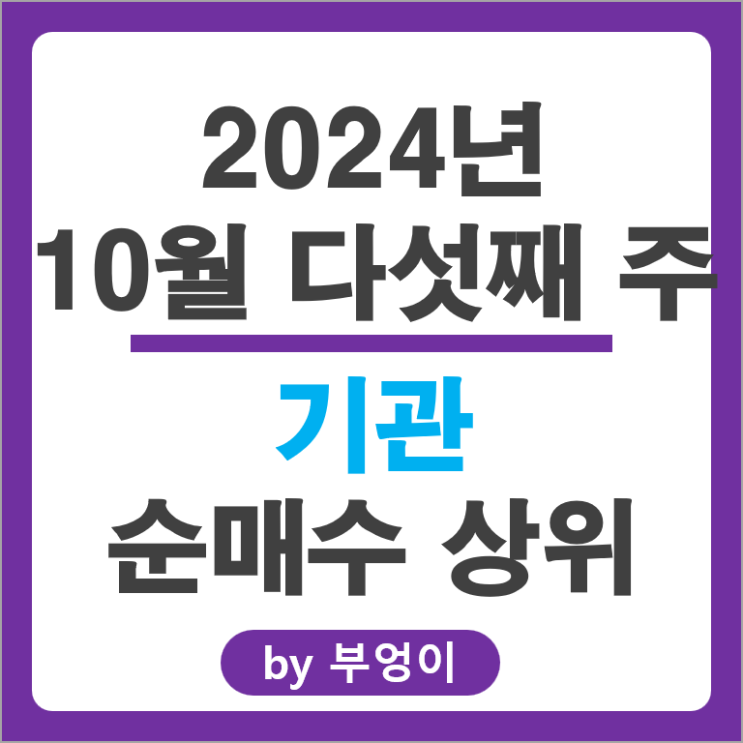 기관 순매수 상위 주식 삼성전자 고려아연 주가 테크윙 주가 기관 순매수 상위 주식 삼성전자 고려아연 주가 테크윙 주가