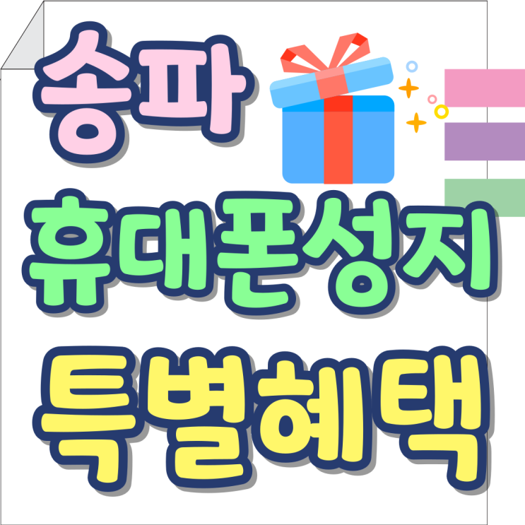 송파 휴대폰 성지 특별혜택 핸드폰 보조금 알아보자 송파 휴대폰 성지 특별혜택 핸드폰 보조금 알아보자