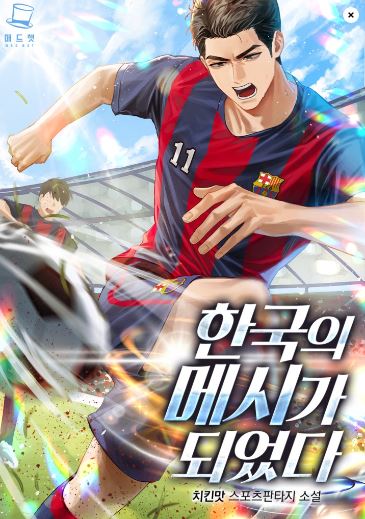  축구 현판소설리 - 한국의 메시가 되었다 [회귀, 축구, 바로셀로나]