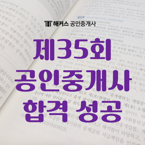  제35회 공인중개사 시험 1차 2차 합격 성공! (+과목별 공부 팁)
