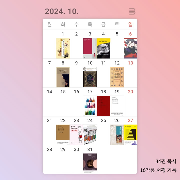 2024년 10월 독서 달력, 구약 성경과 책 34권 읽고 16작품 서평 씀.