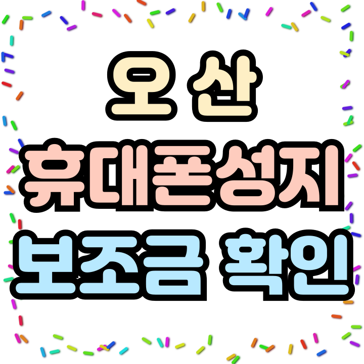  오산 휴대폰 성지 의미 핸드폰 보조금 바로알기