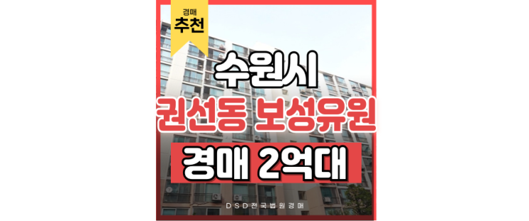 수원역아파트경매 권선동 보성유원 2억대 급매 물건 수원역아파트경매 권선동 보성유원 2억대 급매 물건
