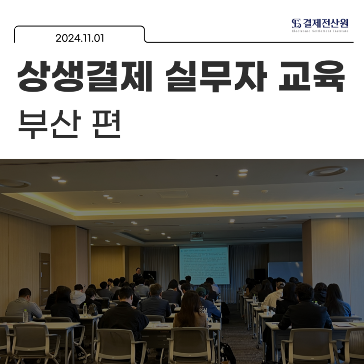  상생결제 실무자 교육 3차 부산 편 – 1차 협력기업 입장에서 보는 상생결제