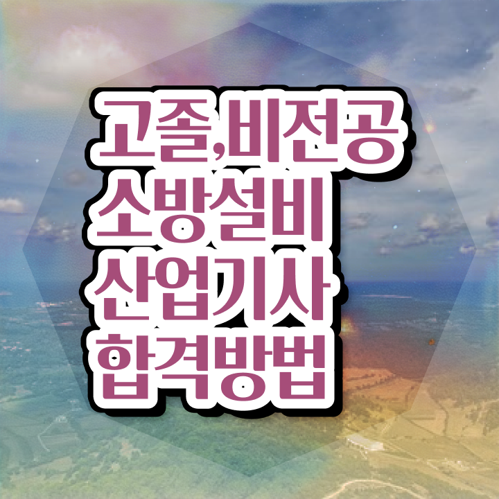  소방설비산업기사전기실기 , 소방설비산업기사 응시조건 인강만 듣고 단기간에 끝낸 비법