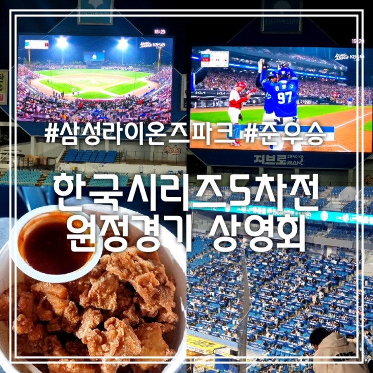 한국시리즈 KS 5차전 원정경기 상영회 || 라팍 먹거리 알통떡강정 후라이드 순살치킨 세트 (삼성 라이온즈 준우승) 한국시리즈 KS 5차전 원정경기 상영회 || 라팍 먹거리 알통떡강정 후라이드 순살치킨 세트 (삼성 라이온즈 준우승)