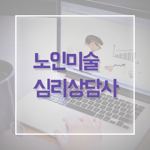  노인미술심리상담사자격증 , 노인미술심리상담사 자격증 15일 만에 합격한 비법 알아볼까요