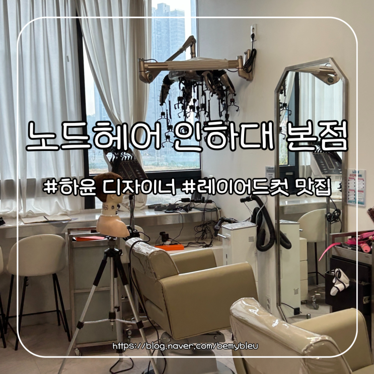 노드헤어 인하대본점 레이어드컷 대만족 후기 (하윤디자이너)