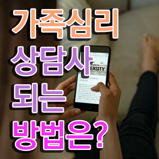  가족치료상담 , 가족심리상담사 자격증 취득한 정보 여기서 확인하세요