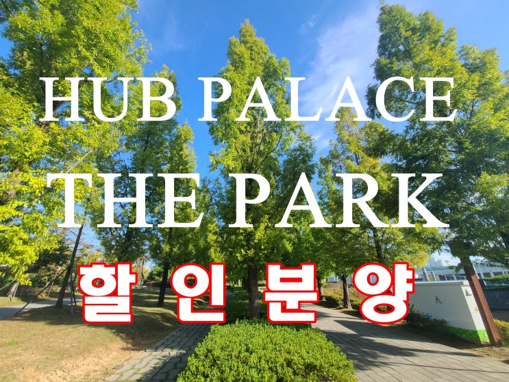  시민공원 허브팰리스 더파크 할인 분양 아파트 샘플하우스 방문