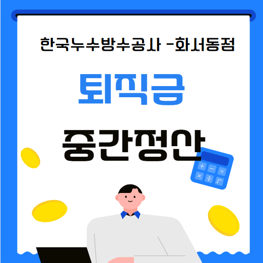  퇴직금 중간 정산 신청 사유 중도정산 가능할까요?
