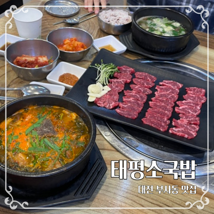  이글스파크와 가까운 대전 부사동 국밥집 태평소국밥