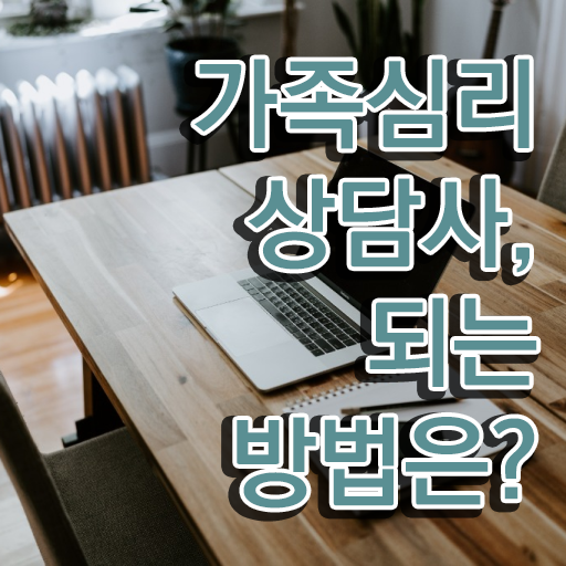  가족심리상담사교육 , 가족심리상담사 자격증 단기간에 준비한 과정 핵심 공개