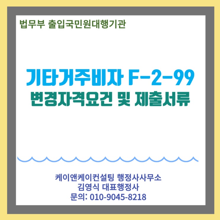  E-7-4비자에서 기타장기거주비자 F-2-99비자로 간편하게 변경하기