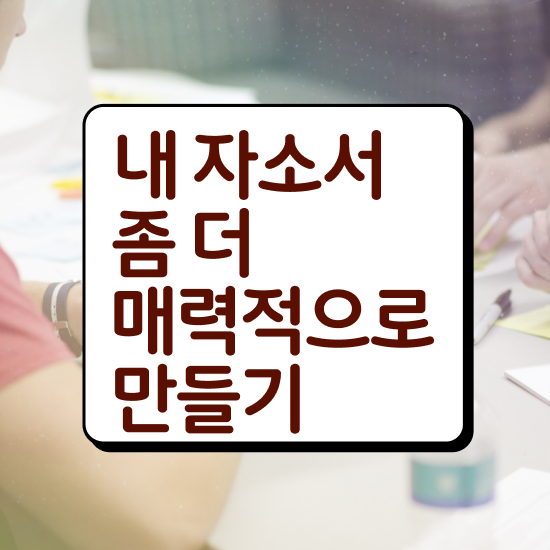  자기소개서경력직 , 자기소개서지도사 자격증 비용없이 온라인으로 취득했던 후기 , 구직정보