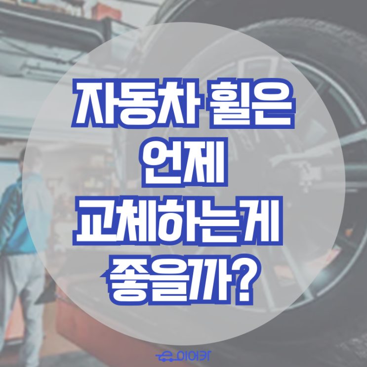  자동차 휠은 언제, 어떻게 교체하는 게 좋을까? 자동차 휠 관리법