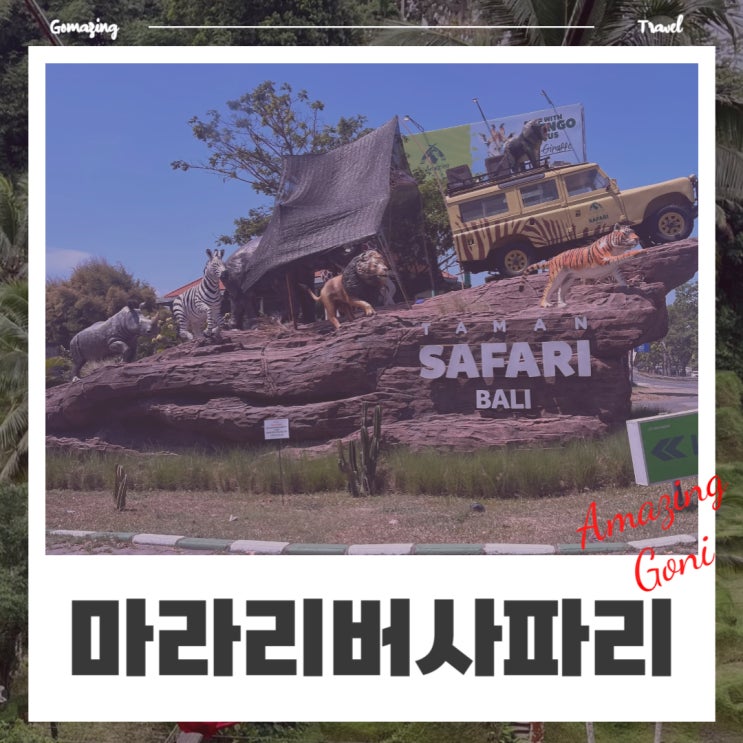 4인 가족에게 추천하고 싶은 이색적인 발리숙소 : 마라리버사파리롯지(feat. 스왈라룸, 사파리투어) 4인 가족에게 추천하고 싶은 이색적인 발리숙소 : 마라리버사파리롯지(feat. 스왈라룸, 사파리투어)