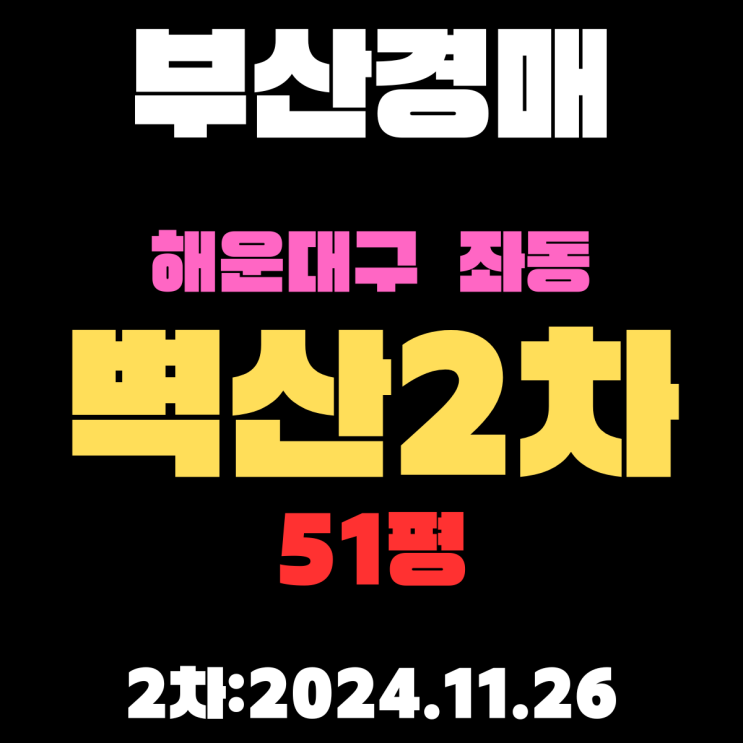  부산 경매 아파트 해운대구 좌동 벽산2차 51평 2차 입찰 정보 자세하게 알려드리겠습니다