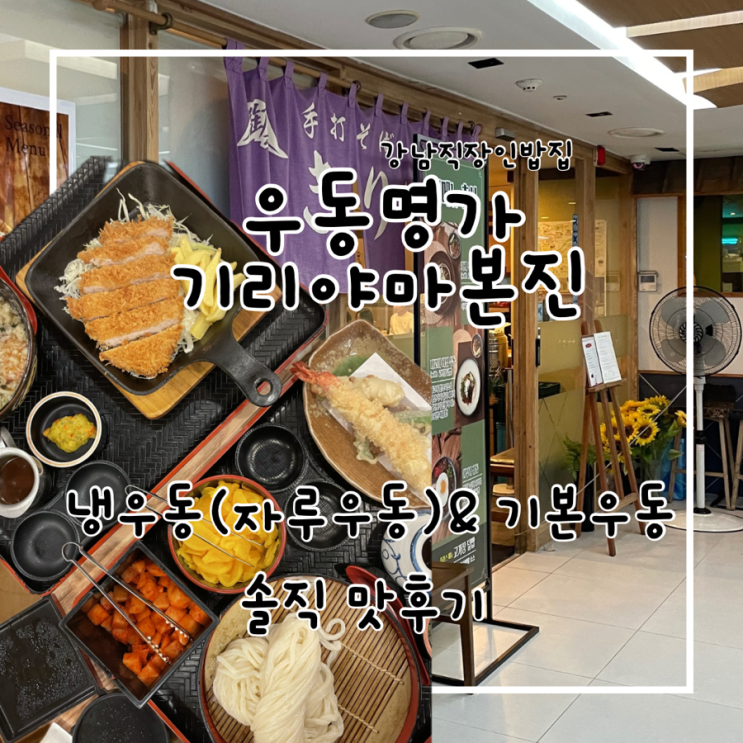  강남역 맛집 우동명가기리야마본진 냉우동 내돈내산 또갈집..? 솔직후기