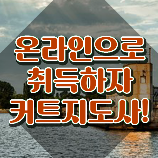  커트지도사 온라인 교육 , 커트지도사 자격증 비용없이 온라인으로 취득한 정보 및 고용 전망