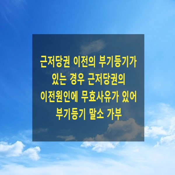  근저당권 이전의 부기등기가 있는 경우 근저당권의 이전원인에 무효사유가 있어 부기등기를 말소할 수 있는지