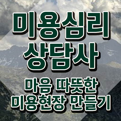  미용심리상담사 교육 , 미용심리상담사 자격증 단기간에 취득한 과정 핵심 정보 정리