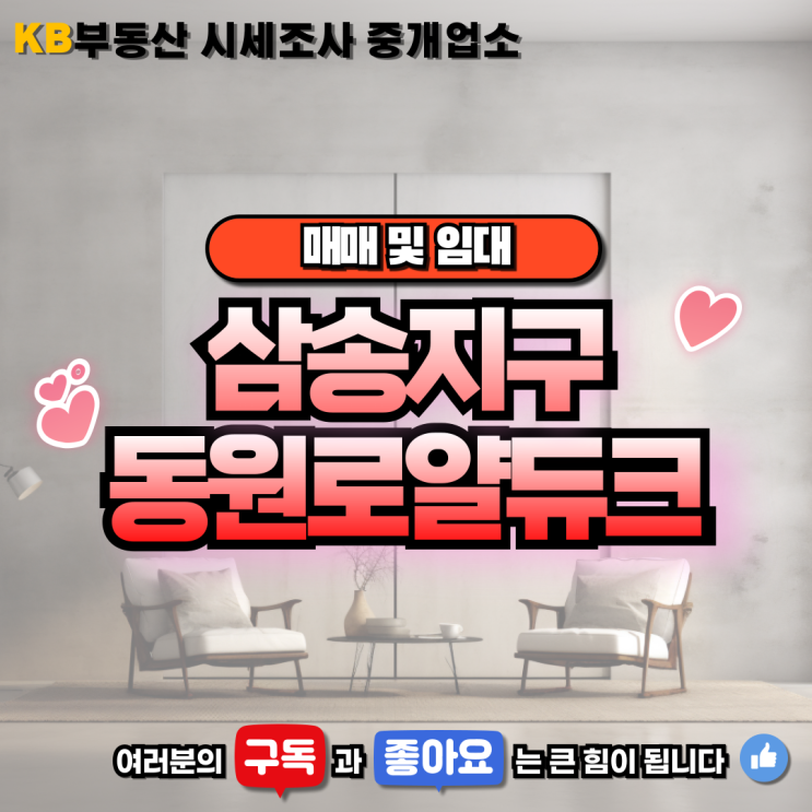  고양시 삼송지구 동원로얄듀크 17단지 매매임대