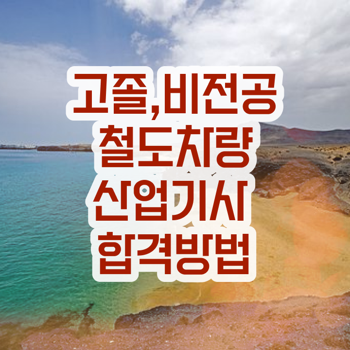  철도차량산업기사 응시자격 인강으로 편하게 완료한 후기