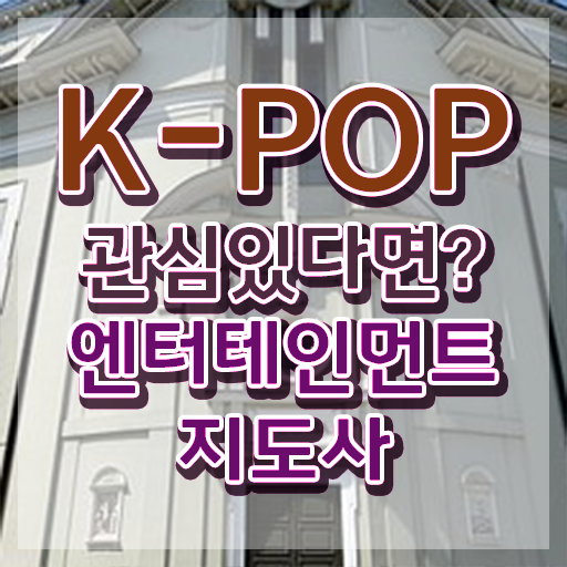  엔터테인먼트지도사 강사 , 엔터테인먼트지도사 자격증 합격한 전략 전격분석