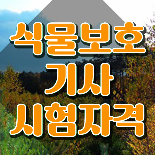  식물기사 , 식물보호기사 시험응시조건 온라인으로 쉽고 빠르게 끝낸 방법